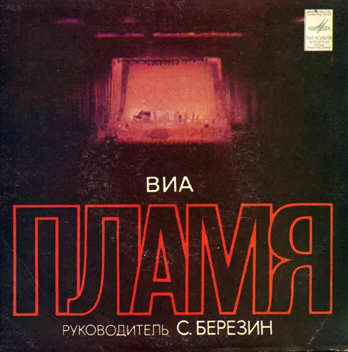 ВИА "Пламя" - Всюду только ты