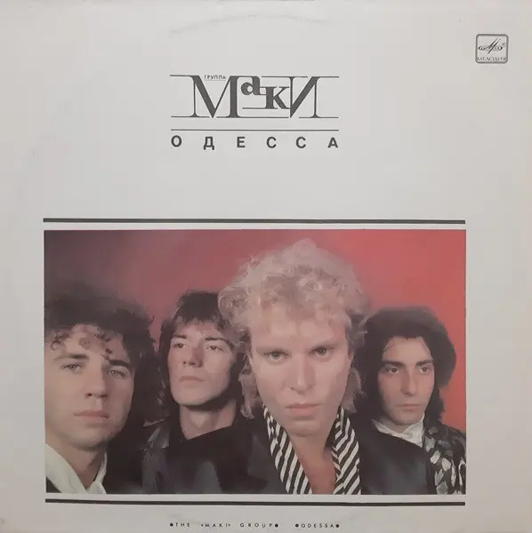 Группа «Маки» - Одесса (1988, LP) FLAC скачать торрент