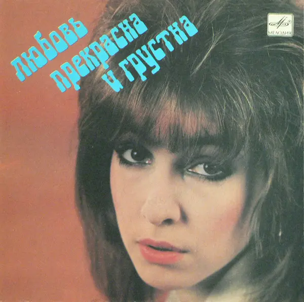 V/A - Любовь Прекрасна И Грустна (1988, LP) FLAC скачать торрент