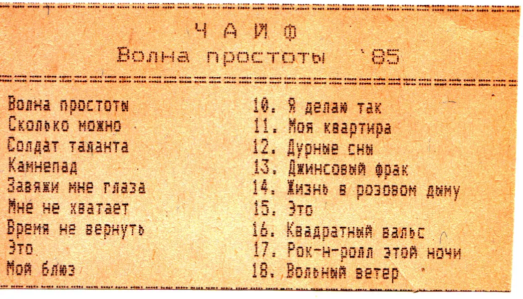 Чайф - Волна простоты, Жизнь в розовом дыму (1985)