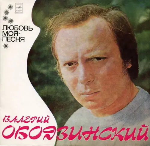 Валерий Ободзинский - Любовь моя - песня (1975, LP) FLAC скачать торрент