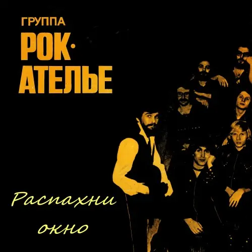 Рок-ателье - Распахни окно, 1980