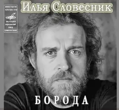 Илья Словесник - Борода (1989, MB) FLAC скачать торрент