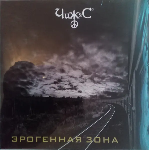 Чиж & Co - Эрогенная зона (2016, LP) FLAC скачать торрент