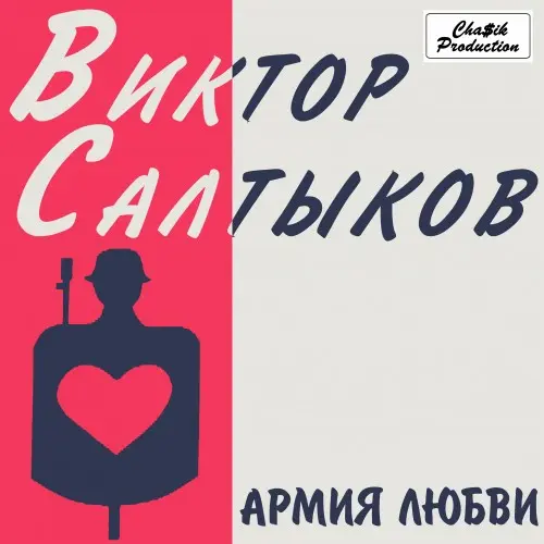 Виктор Салтыков - Армия любви (1990, MB) FLAC скачать торрент