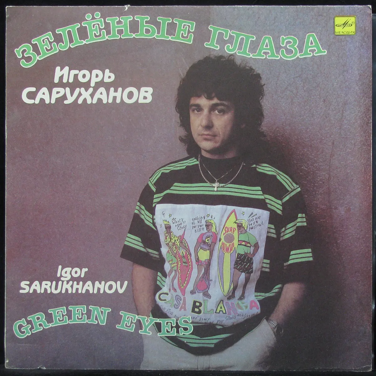 Игорь Саруханов - Зеленые глаза (1989, LP) FLAC скачать торрент