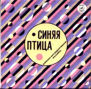 ВИА Синяя птица - Мамина пластинка