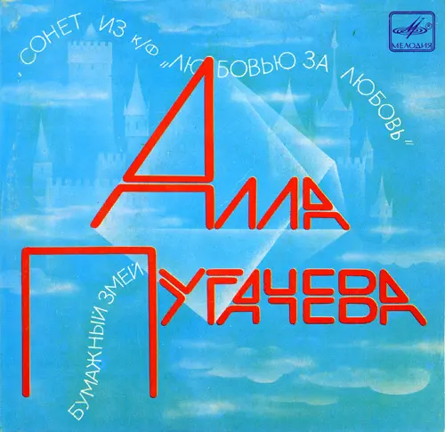 Алла Пугачёва - Бумажный змей 1983