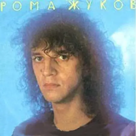 Рома Жуков - Пыль мечты (1988, MB) FLAC скачать торрент