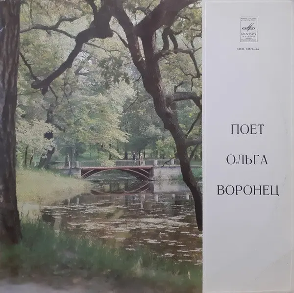 Ольга Воронец - Поёт Ольга Воронец (1973, LP) FLAC скачать торрент