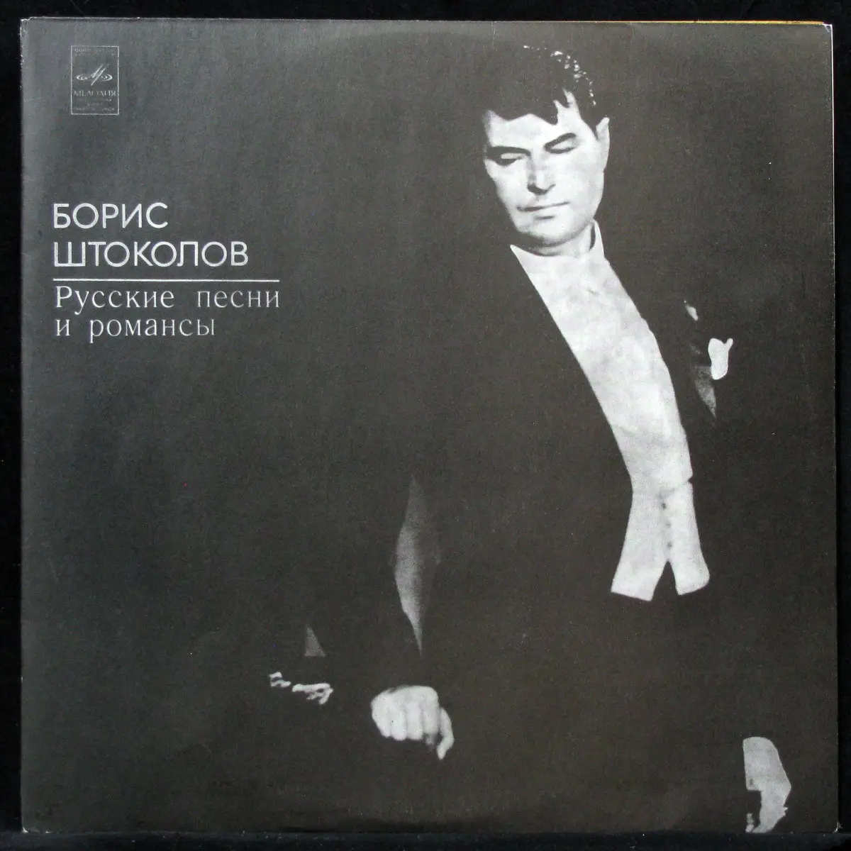 Борис Штоколов – Русские песни и романсы 1966