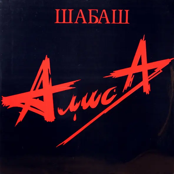 АлисА - Шабаш (1991, LP) FLAC скачать торрент