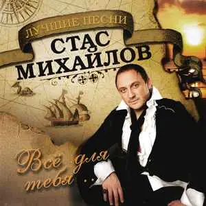 Стас Михайлов - Все для тебя. Лучшие песни (2014, LP) WavPack скачать торрент