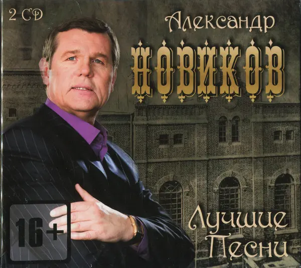 Александр Новиков - Лучшие песни (2002, MC) FLAC скачать торрент