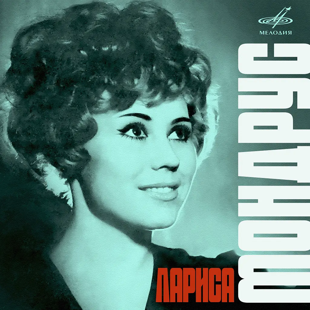 Лариса Мондрус - Поёт Лариса Мондрус (1970, LP) FLAC скачать торрент