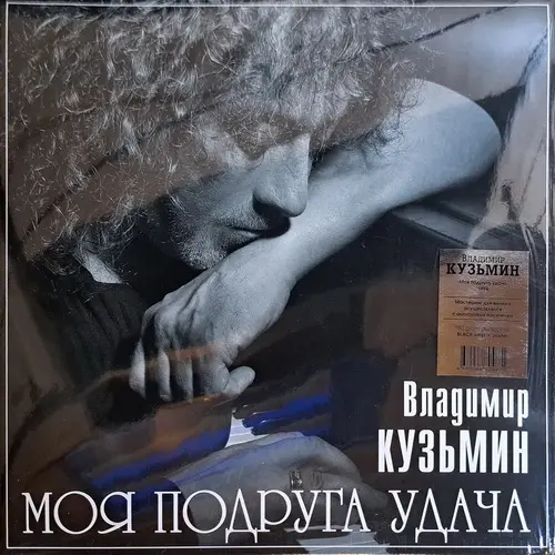 Владимир Кузьмин - Моя подруга удача (Limited edition) (1994/2023, LP) FLAC скачать торрент