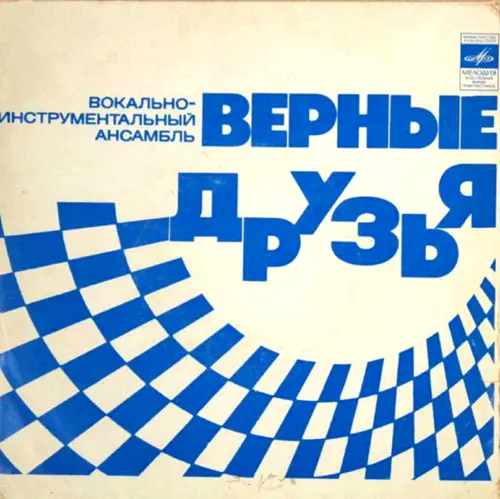 ВИА Верные друзья - Песня верных друзей (1974, LP) FLAC скачать торрент