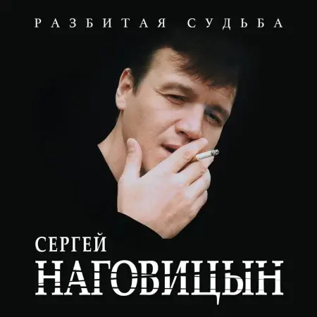 Сергей Наговицын - Разбитая Судьба 1999/2015