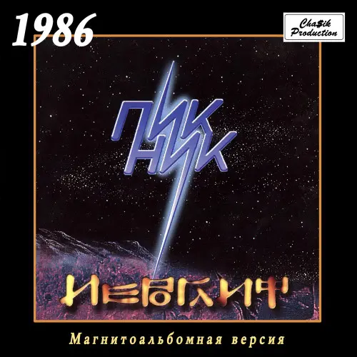 Пикник - Иероглиф (1986, MB) FLAC скачать торрент