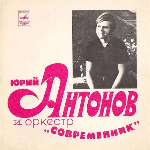 Юрий Антонов - Не Грусти, Пожалуйста (1973, LP) FLAC скачать торрент