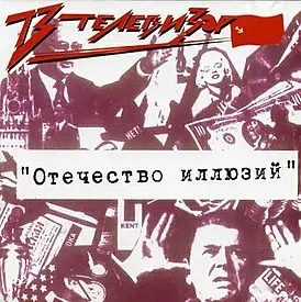 Телевизор - Отечество иллюзий (1987, MB) FLAC скачать торрент