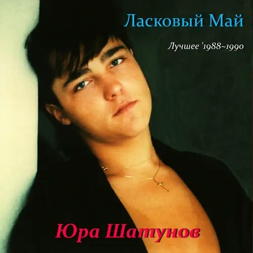 Ласковый Май (Юра Шатунов) - Лучшее '1988~1990 (2022, MB) FLAC скачать торрент