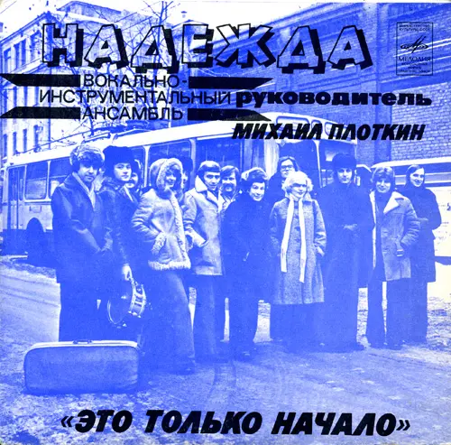 ВИА Надежда - Это только начало (1977, LP) FLAC скачать торрент