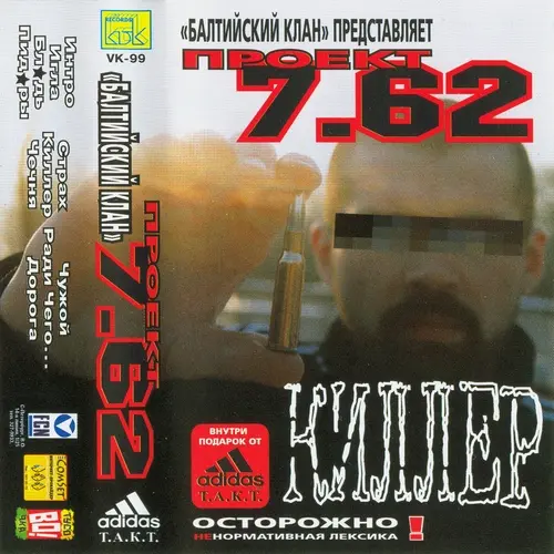 7.62 - Киллер (1999, MC) FLAC скачать торрент