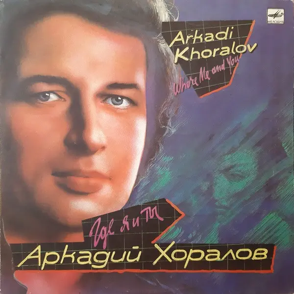 Аркадий Хоралов - Где я и ты (1990, LP) FLAC скачать торрент