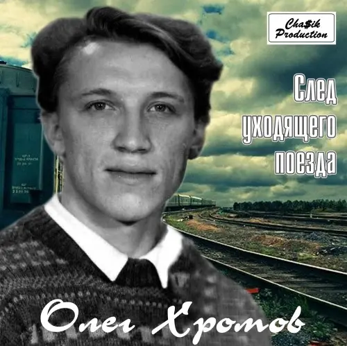 Олег Хромов - След уходящего поезда 1991