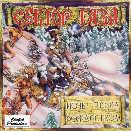 Сектор Газа - Ночь перед Рождеством 1991