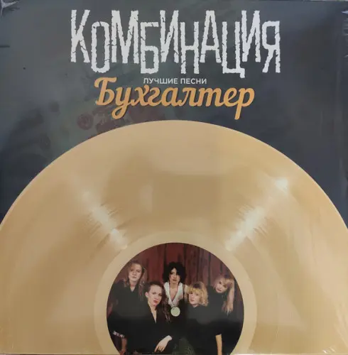 Комбинация - Бухгалтер (2016, LP) FLAC скачать торрент