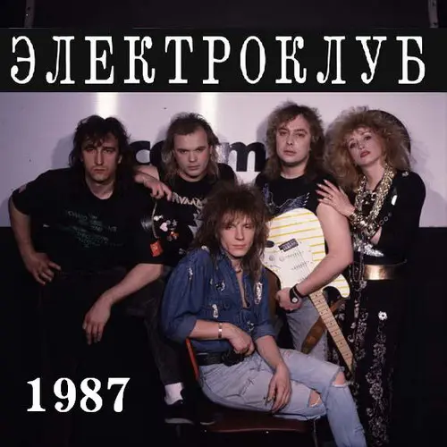 Электроклуб - Фото на память - 1987