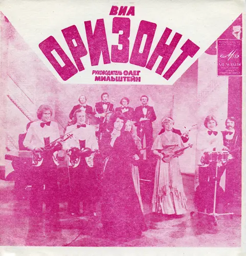 ВИА "Оризонт" - А любовь жива - 1980