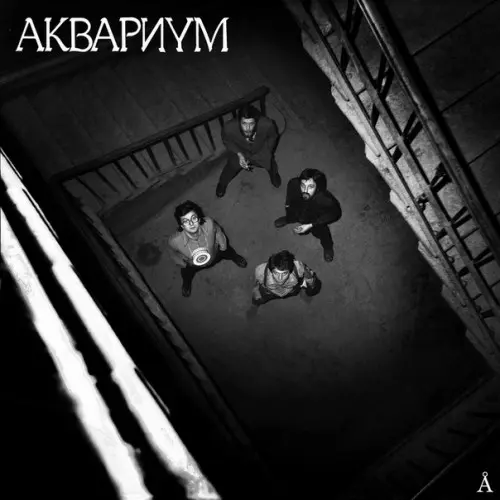 Аквариум - Синий Альбом (1981, MB) FLAC скачать торрент