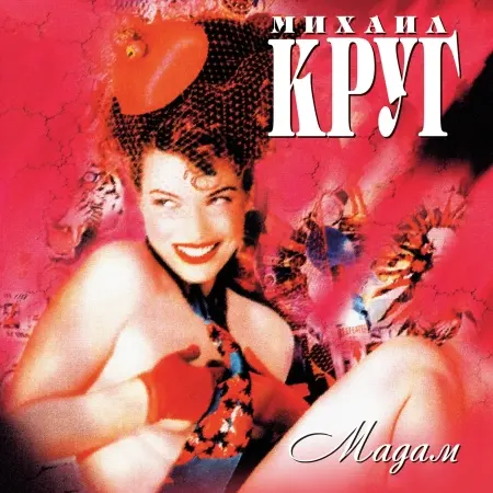 Михаил Круг - Мадам (1998/2019, LP) FLAC скачать торрент