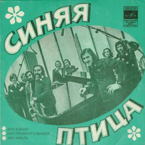 Синяя Птица ‎– Ты Мне Не Снишься 1976