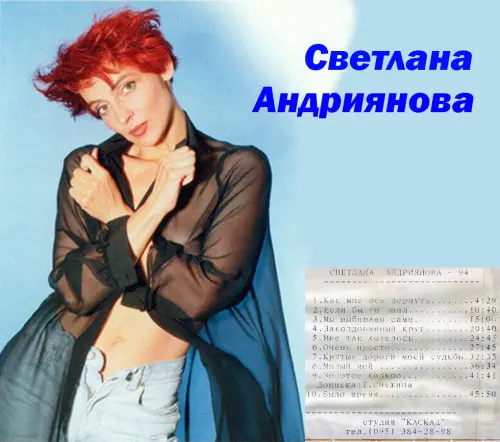 Светлана Андриянова - магнитоальбом (1994, MB) FLAC скачать торрент