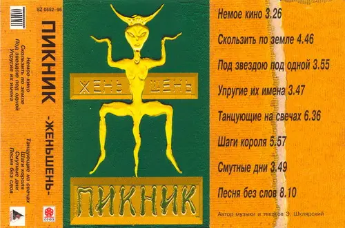 Пикник - Женьшень (1996, MC) FLAC скачать торрент