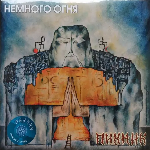 Пикник - Немного огня 1994/2013