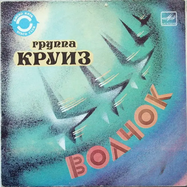 Круиз – Волчок 1985