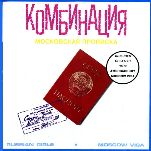 Комбинация - Московская прописка (1991, LP) FLAC скачать торрент