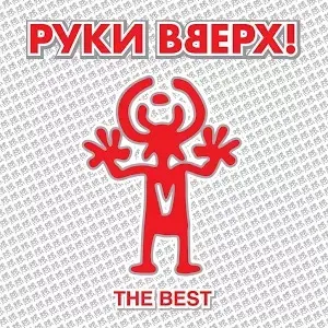 Руки Вверх - The Best (2014, LP) FLAC скачать торрент