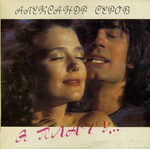 Александр Серов - Я плачу... (1991, LP) FLAC скачать торрент