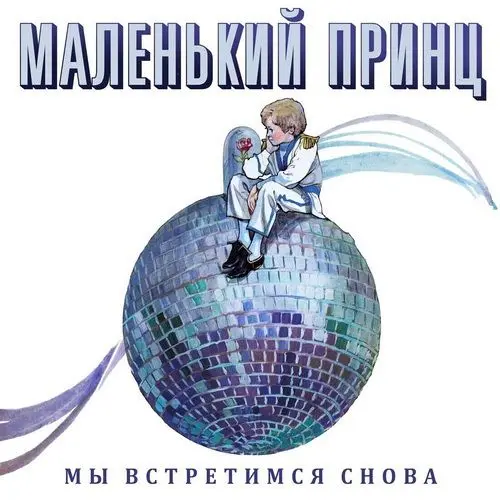 Маленький Принц - Мы встретимся снова (2022, LP) FLAC скачать торрент