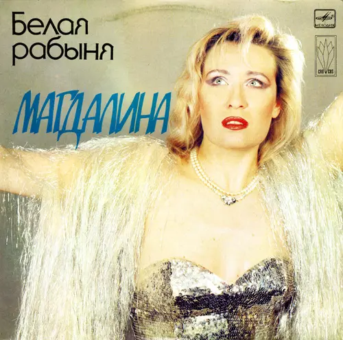 Магдалина - Белая рабыня (1991, LP) FLAC скачать торрент