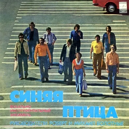 ВИА "Синяя птица" - Мамина пластинка 1977