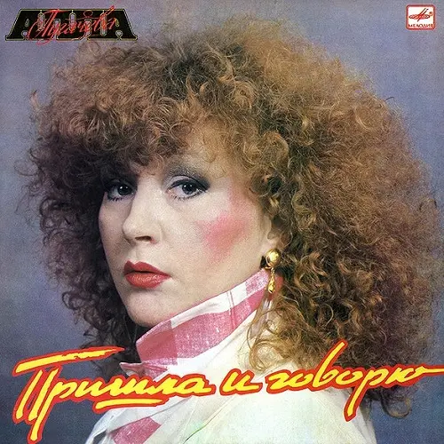 Алла Пугачёва - Пришла и говорю (1987, LP) FLAC скачать торрент