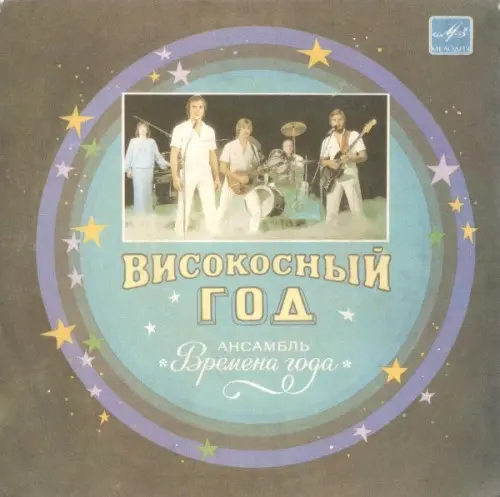 Времена Года - Високосный Год (1984, LP) FLAC скачать торрент