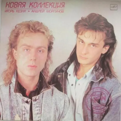 Новая Коллекция - Игорь Кезля - Андрей Моргунов 1989